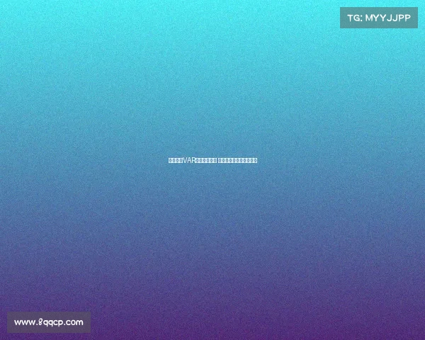 西甲联赛VAR判罚争议频发 球迷与专家各执一词分析